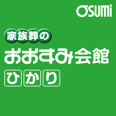 光市のご葬儀・家族葬の写真(山口県山口市)